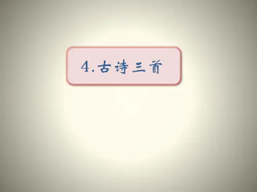 三年级上册语文课件-4古诗三首 部编版 (60页PPT)