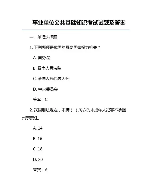 事业单位公共基础知识考试试题及答案