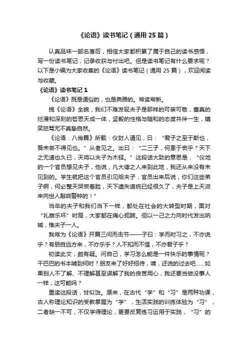 《论语》读书笔记（通用25篇）