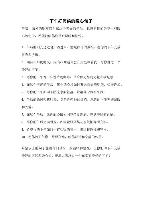 下午好问候的暖心句子
