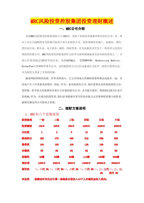美国MRC风险投资控股集团