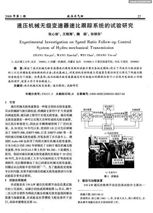 液压机械无级变速器速比跟踪系统的试验研究