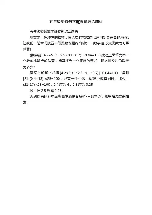 五年级奥数数字谜专题综合解析