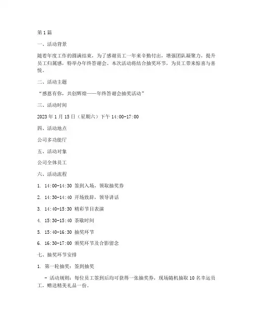 年终答谢会抽奖活动方案(3篇)