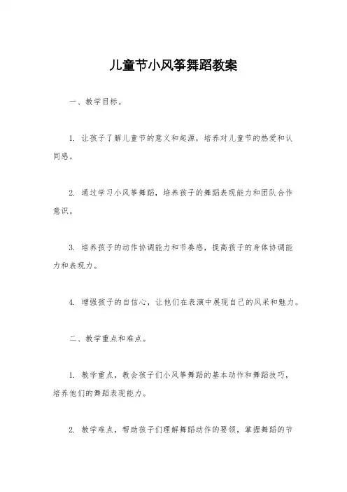 儿童节小风筝舞蹈教案