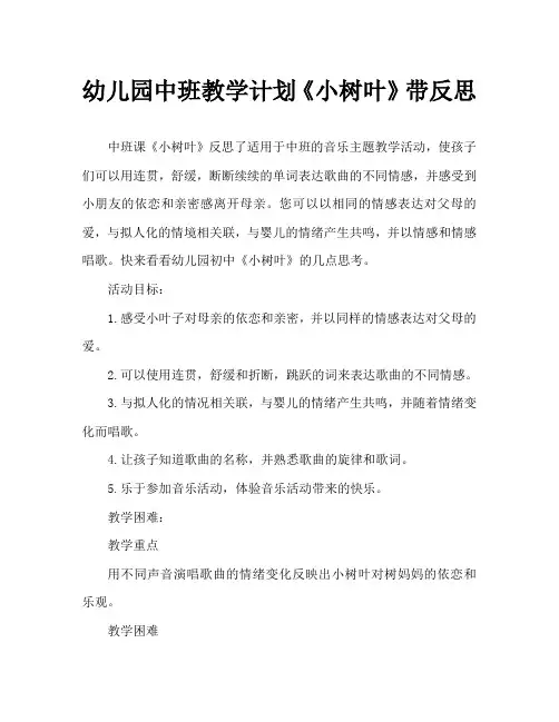 幼儿园中班教案《小树叶》含反思