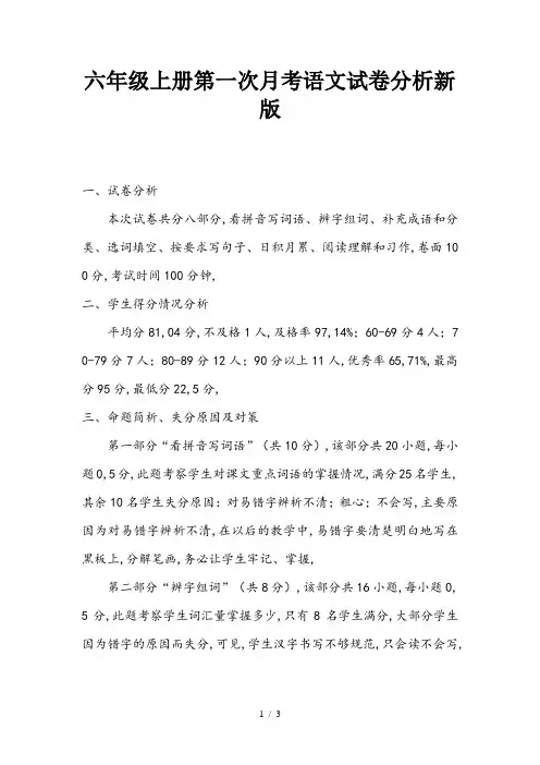 六年级上册第一次月考语文试卷分析新版