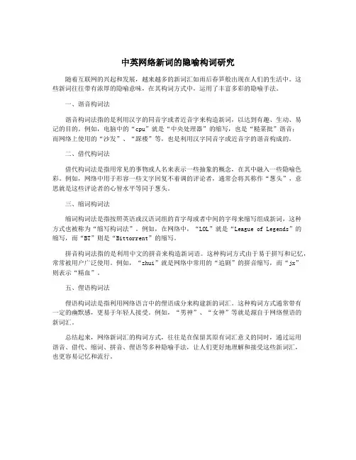 中英网络新词的隐喻构词研究