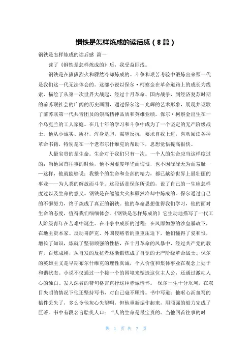 钢铁是怎样炼成的读后感(8篇)