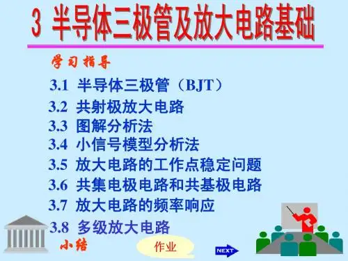 第三章半导体三极管及放大电路基础2