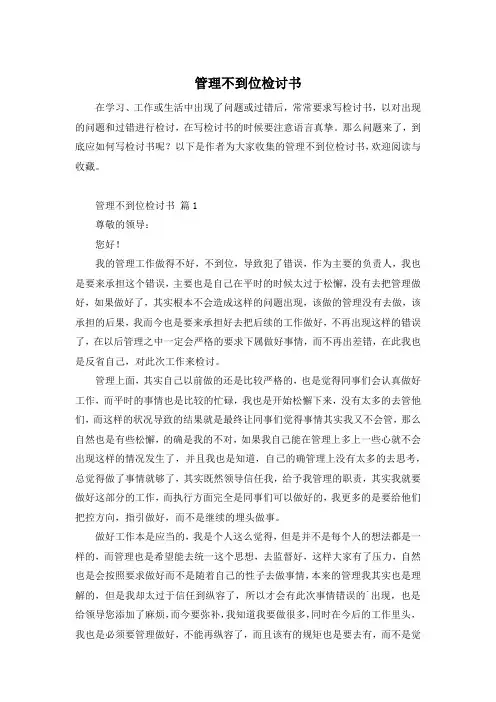 管理不到位检讨书