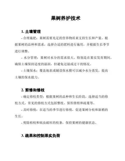 果树养护技术