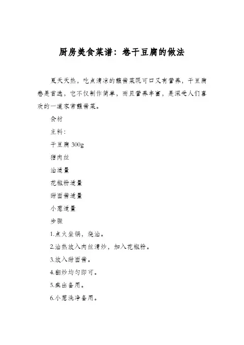厨房美食菜谱：卷干豆腐的做法