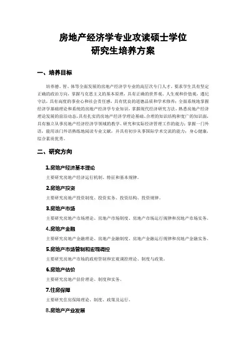 房地产经济学培养方案