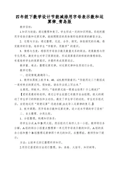 四年级下数学设计节能减排用字母表示数和运算律_青岛版