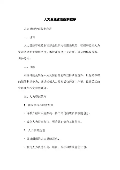 人力资源管理控制程序