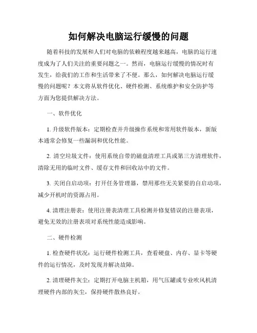 如何解决电脑运行缓慢的问题