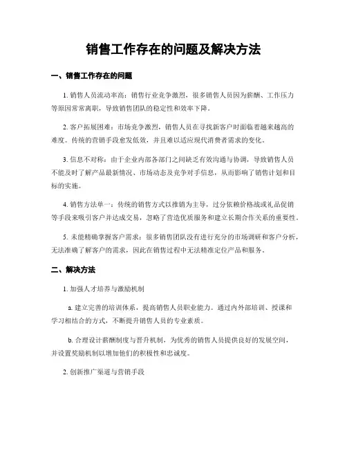 销售工作存在的问题及解决方法