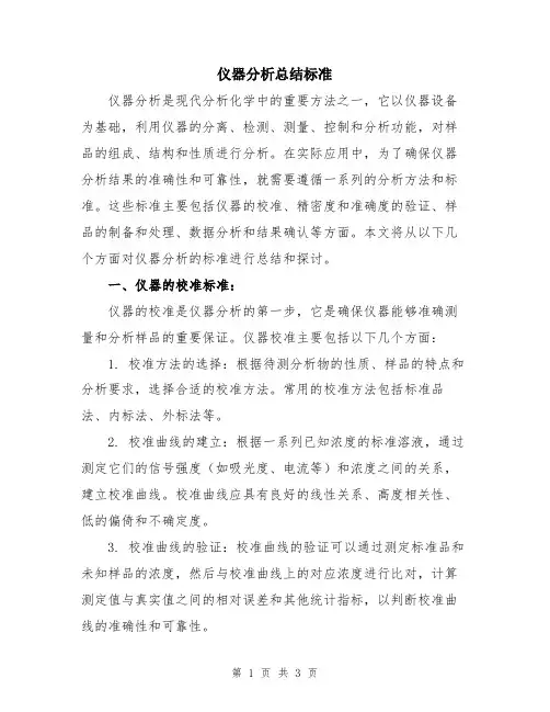 仪器分析总结标准