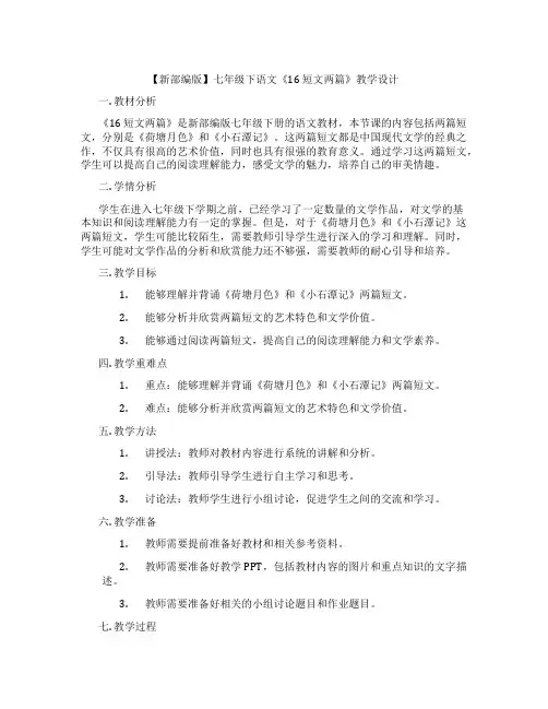 【新部编版】七年级下语文《16短文两篇》教学设计