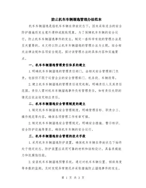 防止机车车辆溜逸管理办法范本