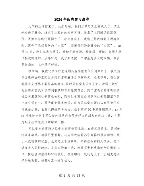 2024年药店实习报告（4篇）