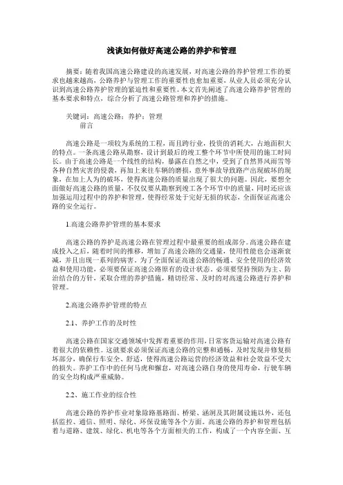 浅谈如何做好高速公路的养护和管理
