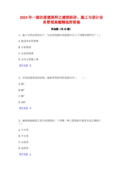 2024年一级注册建筑师之建筑经济施工与设计业务管理真题精选附答案