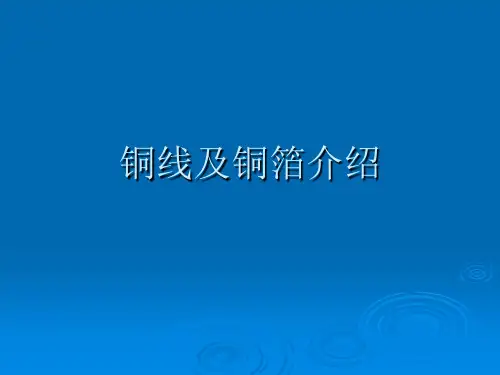 铜线铜箔介绍