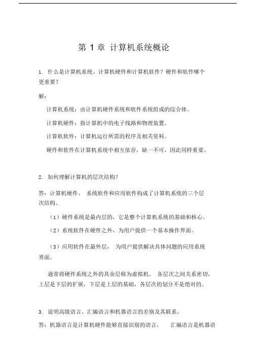 计算机组成原理第二版本课后学习练习习题标准标准答案重点学习学习资料.doc