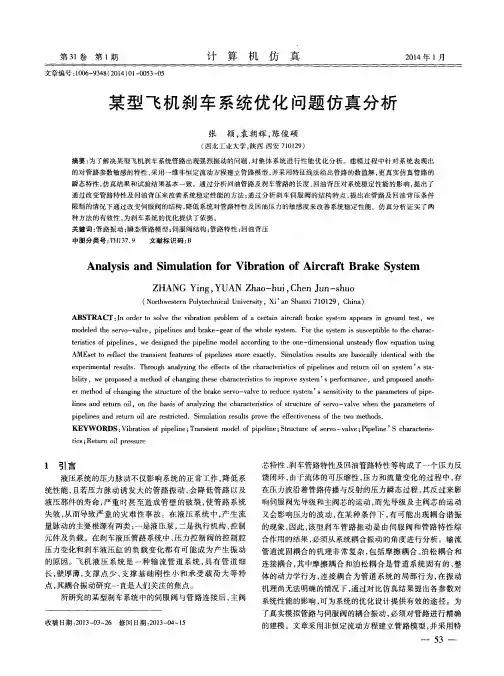 某型飞机刹车系统优化问题仿真分析