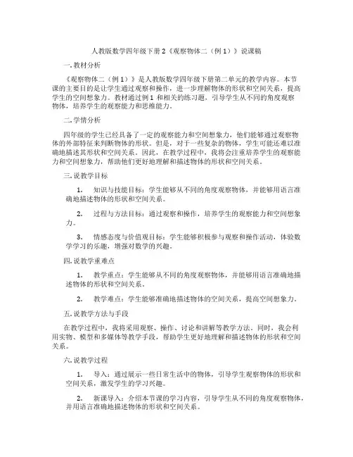 人教版数学四年级下册2《观察物体二(例1)》说课稿