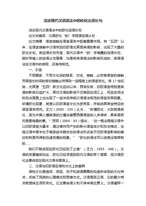 浅谈现代汉语语法中的欧化定语长句