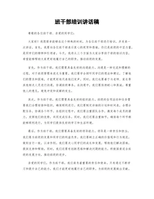 班干部培训讲话稿