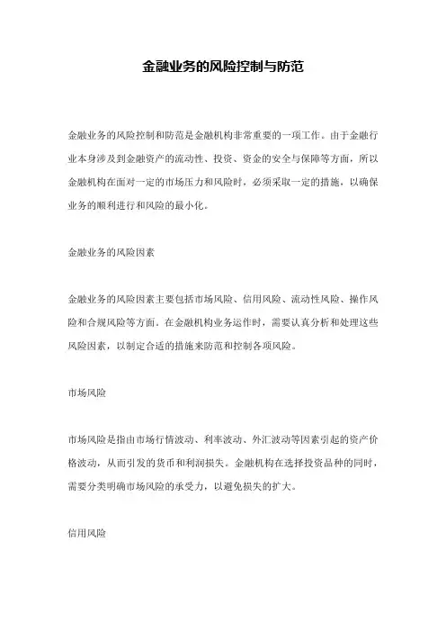 金融业务的风险控制与防范 