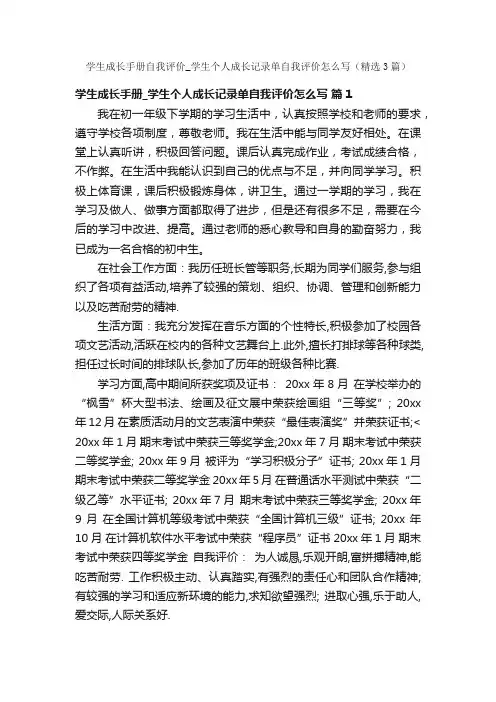 学生成长手册自我评价_学生个人成长记录单自我评价怎么写（精选3篇）