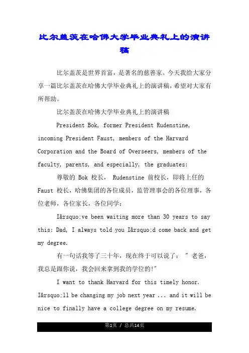 比尔盖茨在哈佛大学毕业典礼上的经典演讲稿.doc