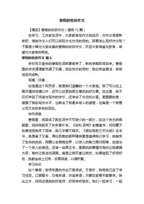 【精选】寒假的收获作文（通用72篇）