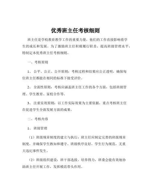 优秀班主任考核细则