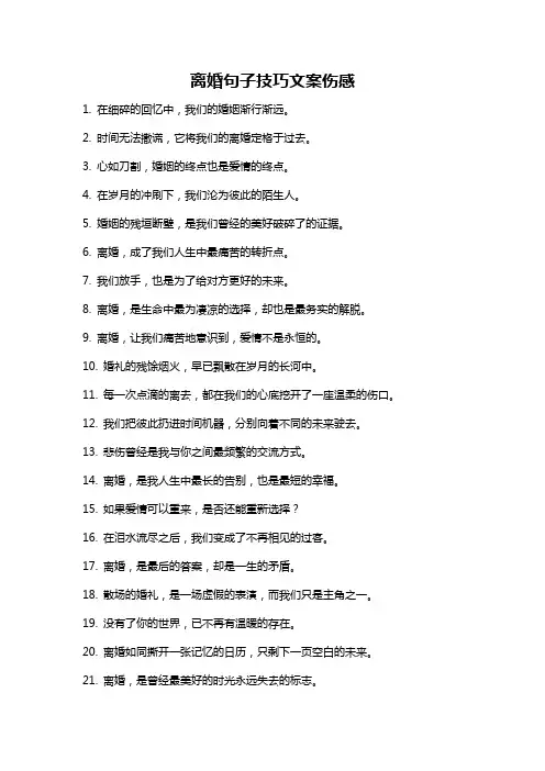离婚句子技巧文案伤感