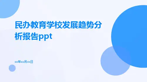 民办教育学校发展趋势分析报告PPT