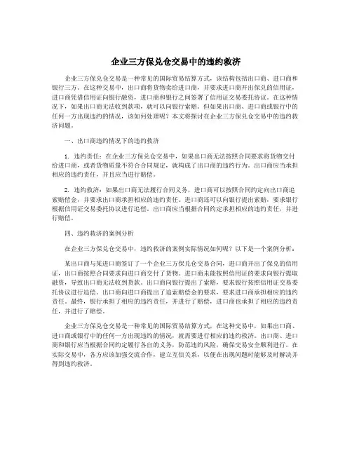 企业三方保兑仓交易中的违约救济
