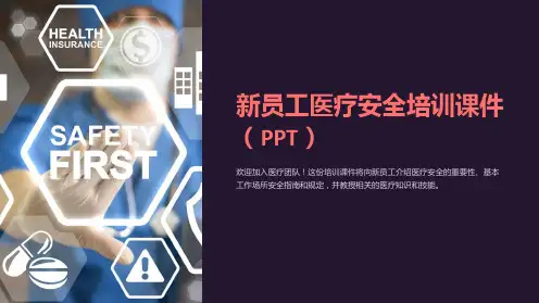 《新员工医疗安全培训课件(PPT)》
