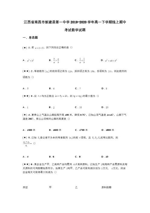 江西省南昌市新建县第一中学2019-2020学年高一下学期线上期中考试数学试题(word无答案)
