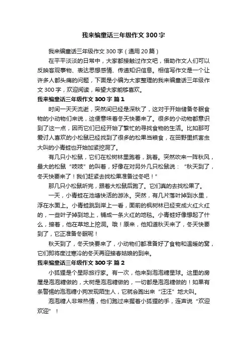 我来编童话三年级作文300字（通用20篇）