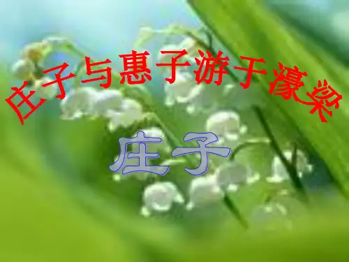 初中语文人教版(部编)八年级下册庄子与惠子游于濠梁之上》课件