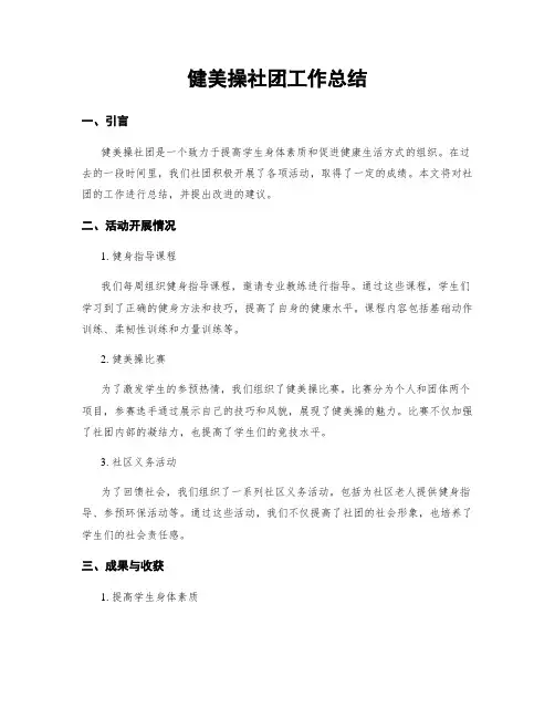 健美操社团工作总结