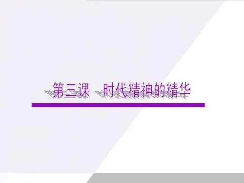 1.3时代精神的精华课件_新人教版必修4