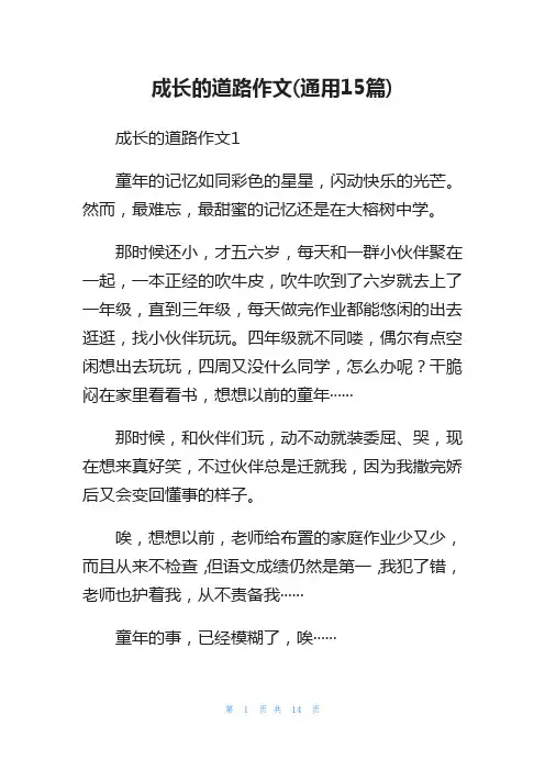 成长的道路作文(通用15篇)