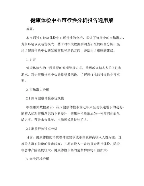 健康体检中心可行性分析报告通用版